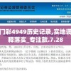 新澳门彩4949历史记录,实地调研解释落实_专注款.7.28