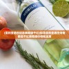(圣利亚酒庄纪念典藏版干红)探寻圣利亚酒庄传奇精选干红葡萄酒价格和品质