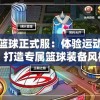 水煮篮球正式服：体验运动乐趣，打造专属篮球装备风格