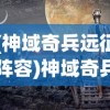 (神域奇兵远征阵容)神域奇兵远征，最强五人组合揭秘