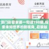 澳门彩管家婆一句话198期,探索未知世界的新视角_启蒙版.9.111