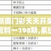新奥门彩天天开奖资料一198期,系统分析各种落实方法_精装款.8.170