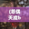 (怨偶天成by红酒杯里装狗血讲的什么)怨偶天成，一场红酒杯中的狗血剧情
