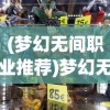 (恐龙快消真正破解版)恐龙快消，无限金币与钻石的奇幻探险之旅