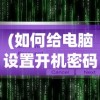 (太初行手游下载)太初行内购版，游戏新体验的深度解析