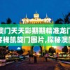 澳门天天彩期期精准龙门客栈凯旋门图片,探秘澳门美食文化之旅_战略款.9.815