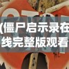 (僵尸启示录在线完整版观看)僵尸启示录，生存与恐惧的博弈