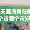 (天涯海角在哪个省哪个市)天涯海角在我国哪个城市，三亚的独特魅力与神秘故事