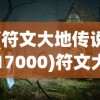 (符文大地传说17000)符文大地传说，圣化的奥秘与魅力