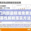 澳门内部最精准免费资料,重要性解释落实方法_优先版.2.289