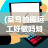 (菜鸟的搬运工好做吗知乎)菜鸟的搬运工好做吗，从多个角度深度解析