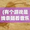 (有个游戏是线条随着音乐的)跟随音乐的线条舞蹈，一款独特的游戏体验