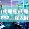(代号鸢)代号B52，深入解析与探讨