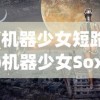 (机器少女短路)机器少女Soxaaroid，未来科技与少女的奇妙交融
