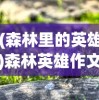 (森林里的英雄)森林英雄作文，一位守护绿色的勇者