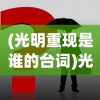 (合金弹头入口怎么打开)合金弹头入口，探索游戏世界的独特魅力