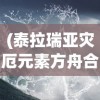(泰拉瑞亚灾厄元素方舟合成图)泰拉瑞亚灾厄元素方舟，探索神秘世界的冒险之旅