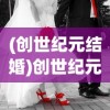 (创世纪元结婚)创世纪元终章，时代的落幕与未来的启示