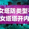 (少女塔防类型手游)少女塔塔开内购，游戏背后的秘密与探索
