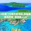 2024年澳门今晚开奖号码,探秘美丽的海岛风情_潮流版.2.67