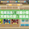 享受无限玩乐！详解小怪物必须死无限钻石版：解锁全部游戏特性与尽享极致体验