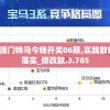 2024澳门特马今晚开奖06期,实践数据解释落实_修改款.3.785