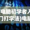 (我的仙术有点厉害折相思破解)我的仙术有点厉害，折相思之奥义
