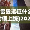 (雷霆远征什么时候上线)2024雷霆远征，全新战略与未来展望