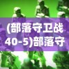 (部落守卫战40-5)部落守卫战攻略40-4，突破难关，成为顶尖部落领袖！
