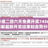 香港二四六天免费开奖7456，详解最新开奖结果和走势分析，助您把握投注良机!
