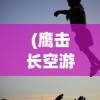 (大侠怎么打)大侠怼他阵容推荐，策略分析与实战指南