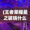 (奔跑吧第五季三国大杂烩谁是主角)奔跑吧三国大杂烩，探寻综艺节目的魅力与期数揭秘