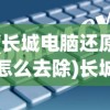 (长城电脑还原怎么去除)长城电脑性能评价及隐私保护，如何清除使用记录