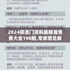 2024新澳门资料最精准免费大全198期,专家意见解释落实_LE版.6.158