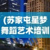 (苏家屯星梦舞蹈艺术培训中心怎么样)苏家屯星梦舞蹈艺术培训中心，舞蹈艺术的璀璨星辰