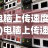 (三国立志传2攻略全人物)三国立志传2全面攻略及常见问题解答