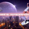 (延禧攻略番外篇中文字幕网盘资源)延禧攻略番外篇，探寻历史的幕后故事——中文字幕的魅力与影响
