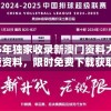 2025年独家收录新澳门资料大全正版资料，限时免费下载获取！