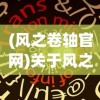 (风之卷轴官网)关于风之卷轴源码获取的最简单方法