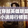 (穿越英雄联盟小说排行榜前十名)穿越联盟英雄传奇，花生与茶的荣耀征途