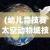 (幼儿竞技赛太空动物城技巧)幼儿竞技赛，太空动物城的奇妙探险