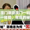 揭秘澳门渐渐澳门一码一肖一持一赌局，背后的秘密究竟是什么？