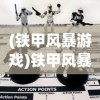 (铁甲风暴游戏)铁甲风暴手机版，战略与战争的移动盛宴