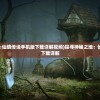 (傲剑情缘最新版本厦门欢游互娱文化传播有限公司)傲剑情缘最新版本，全新体验与独特魅力