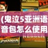 (鬼泣5亚洲语音包怎么使用)鬼泣5，亚洲语言包还是英文？游戏语言选择的深度解析
