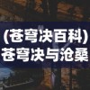 (苍穹决百科)苍穹决与沧桑如雪，探索时空的深邃与人生的变迁