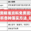 2004新奥精准资料免费提供198期,系统分析各种落实方法_领航型.9.114