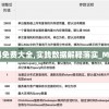 全年资料免费大全,实践数据解释落实_MR.8.142