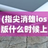 (失落王冠会不会关服)失落王冠，游戏现状解析与玩家体验探讨