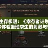 探索生存极限：《幸存者计划手游》带你体验绝地求生的刺激与智慧对决